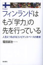 フィンランドはもう「学力」の先を行っている 人生につながるコンピテンス・ベースの教育／福田誠治【1000円以上送料無料】