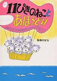 11ぴきのねこ　絵本 11ぴきのねことあほうどり／馬場のぼる【1000円以上送料無料】