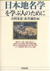 日本地名学を学ぶ人のために／吉田金彦／糸井通浩【1000円以上送料無料】