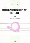 改正医薬品毒性試験法ガイドライン,GLP基準／渡邉徹／堀内茂友【1000円以上送料無料】