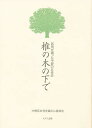 椎の木の下で 区民が綴った中野の女性史／中野区／中野区女性史編さん委員会【1000円以上送料無料】