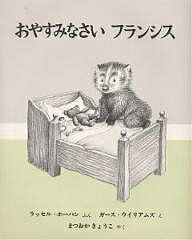 【送料無料】おやすみなさいフランシス／ラッセル・ホーバン／ガース・ウィリアム／まつおかきょうこ