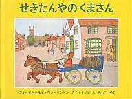 せきたんやのくまさん／フィービ・ウォージントン／セルビ・ウォージントン／いしいももこ【1000円以上送料無料】