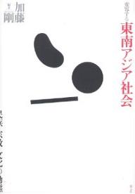 変容する東南アジア社会 民族・宗教・文化の動態／加藤剛【1000円以上送料無料】