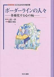 著者織田尚生(編)出版社ゆまに書房発売日2005年09月ISBN9784843318140ページ数321Pキーワードぼーだーらいんのひとびとたようかするこころの ボーダーラインノヒトビトタヨウカスルココロノ おだ たかお あがり いちろう オダ タカオ アガリ イチロウ9784843318140内容紹介「内なるボーダーライン」を生き抜くために。※本データはこの商品が発売された時点の情報です。目次第1章 ボーダーラインとは何か/第2章 境界例研究の歴史/第3章 境界の神話学/第4章 ロールシャッハ法の視点/第5章 精神分析におけるボーダーライン/第6章 分析心理学から見たボーダーライン/第7章 ボーダーライン事例の研究/第8章 境界例と遊戯療法/第9章 境界状態と死