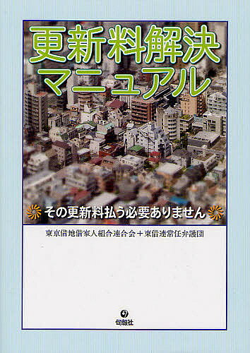更新料解決マニュアル その更新料払う必要ありません／東京借地借家人組合連合会／東借連常任弁護団【1000円以上送料無料】
