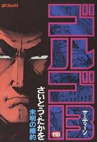 ゴルゴ13 118／さいとうたかを【1000円以上送料無料】