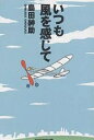いつも風を感じて/島田紳助【1000円以上送料無料】