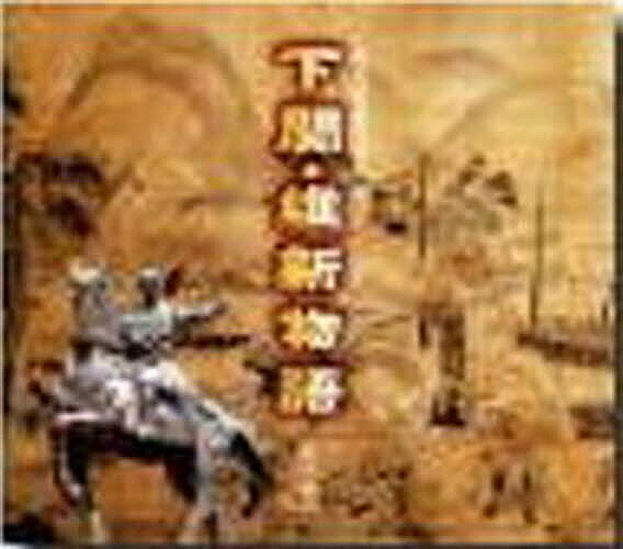 【送料無料】下関・維新物語 明治維新発祥の地／清永唯夫