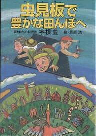 著者宇根豊(著) 貝原浩(画)出版社創森社発売日2004年07月ISBN9784883401796ページ数177Pキーワードむしみばんでゆたかなたんぼえ ムシミバンデユタカナタンボエ うね ゆたか ウネ ユタカ9784883401796目次1章 虫見板で田んぼが変わる/2章 虫見板の由来とつくり方/3章 虫見板の使い方・生かし方/4章 虫見板で見えてくる生きもの/5章 自然を支える田んぼの力/6章 虫見技術を発展させるために