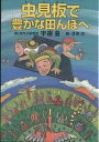 著者宇根豊(著) 貝原浩(画)出版社創森社発売日2004年07月ISBN9784883401796ページ数177Pキーワードむしみばんでゆたかなたんぼえ ムシミバンデユタカナタンボエ うね ゆたか ウネ ユタカ9784883401796目次1章 虫見板で田んぼが変わる/2章 虫見板の由来とつくり方/3章 虫見板の使い方・生かし方/4章 虫見板で見えてくる生きもの/5章 自然を支える田んぼの力/6章 虫見技術を発展させるために