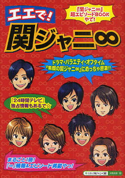 エエで！関ジャニ∞　まるごと1冊！『素顔の関ジャニ∞』にめっちゃ密着！！『∞』情報＆エピソード満載やっ！『24時間テレビ』独占情報もあるで☆／スタッフ関ジャニ∞【1000円以上送料無料】