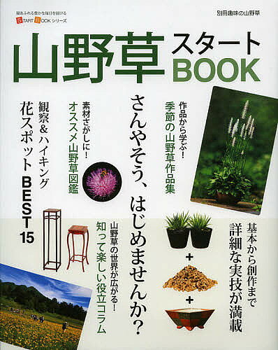 【送料無料】山野草スタートBOOK