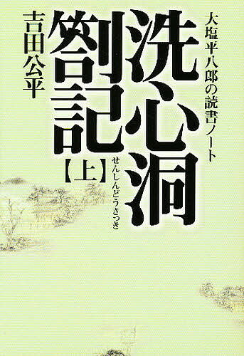 【送料無料】洗心洞箚記 大塩平八郎の読書ノート 上／大塩平八郎／吉田公平