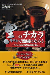 黒のチカラで健康になろう こだわりの黒彩品市場を拓く／国友隆一【1000円以上送料無料】