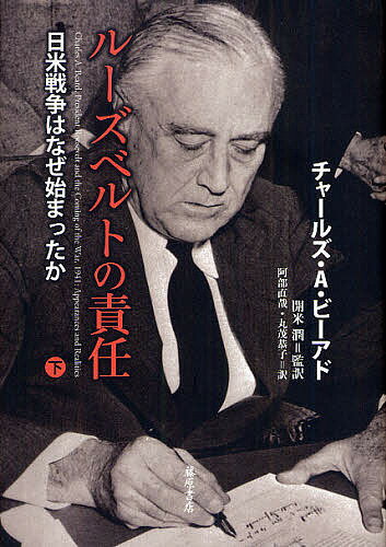 World History - 【送料無料】ルーズベルトの責任 日米戦争はなぜ始まったか 下／チャールズ・A・ビーアド／開米潤／阿部直哉