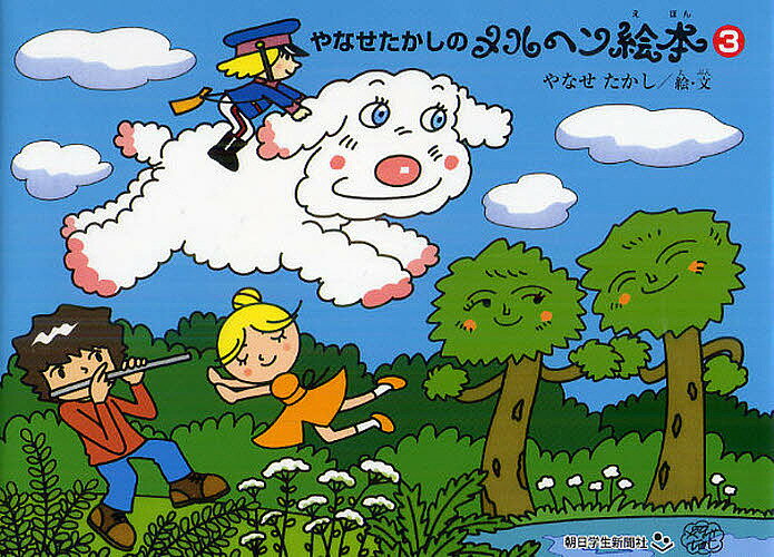 【送料無料】やなせたかしのメルヘン絵本 3／やなせたかし