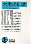 大乗起信論／宇井伯寿／高崎直道【1000円以上送料無料】