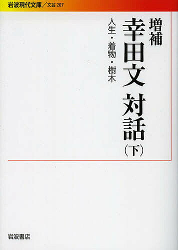 【送料無料】幸田文対話 下／幸田文