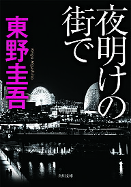 【送料無料】夜明けの街で／東野圭吾