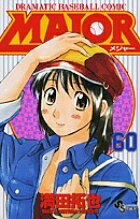 MAJOR DRAMATIC BASEBALL COMIC 60／満田拓也【1000円以上送料無料】