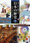 地図・年表・図解でみる日本の歴史 下／武光誠／大石学／小林英夫【1000円以上送料無料】