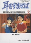 耳をすませば 2【1000円以上送料無料】