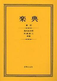 楽典／池内友次郎／外崎幹二【1000円以上送料無料】