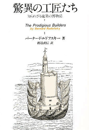 【送料無料】驚異の工匠たち 知られざる建築の博物誌／バーナード・ルドフスキー／渡辺武信