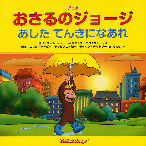 アニメおさるのジョージあしたてんきになあれ／マーガレット・レイ／ハンス・アウグスト・レイ／エリカ・ザッピー翻案チャック・テイトリーテレビアニメ脚本山北めぐみ【1000円以上送料無料】