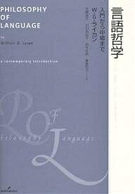 【送料無料】言語哲学 入門から中級まで／W．G．ライカン／荒磯敏文