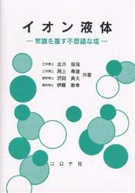 【送料無料】イオン液体 常識を覆す不思議な塩／北爪智哉