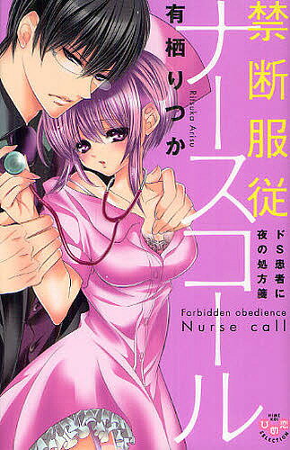 【送料無料】禁断服従ナースコール ドS患者に夜の処方／有栖りつか