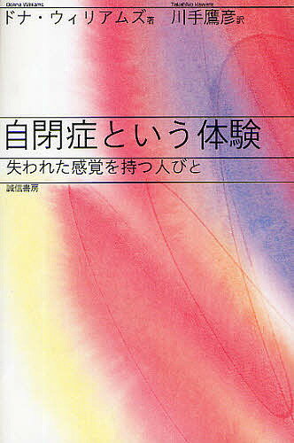 自閉症という体験 失われた感覚を持つ人びと／ドナ・ウィリアムズ／川手鷹彦【1000円以上送料無料】