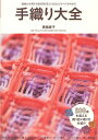 手織り大全 織機の分類から織り図の見方・技法まですべてがわかる/箕輪直子【1000円以上送料無料】