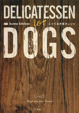 kuma　kitchen　とっておき愛犬レシピ／kumakitchen【1000円以上送料無料】