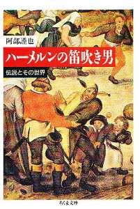 ハーメルンの笛吹き男 伝説とその世界／阿部謹也【1000円以上送料無料】