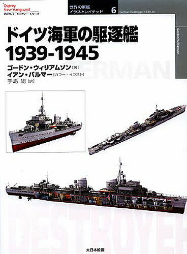 ドイツ海軍の駆逐艦 1939-1945／ゴードン・ウィリアムソン／イアン・パルマー／手島尚【1000円以上送料無料】