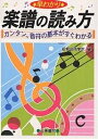 早わかり楽譜の読み方 カンタン、音符の基本がすぐわかる/新堀芸術学院【1000円以上送料無料】(3)