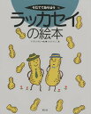 ラッカセイの絵本/鈴木一男/子供/絵本【1000円以上送料無料】