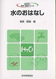 【送料無料】水のおはなし／安見昭雄