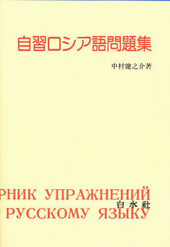 自習ロシア語問題集／中村健之介【1000円以上送料無料】