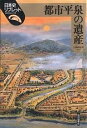 都市平泉の遺産/入間田宣夫【1000円以上送料無料】