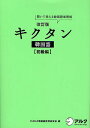 【送料無料】キクタン韓国語 聞いて覚える韓国語単語帳 初級編／HANA韓国語教育研究会／韓国語ジャーナル編集部