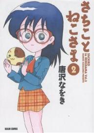 さちことねこさま 2／唐沢なをき【1000円以上送料無料】