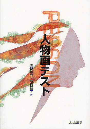 【送料無料】人物画テスト／高橋雅春／高橋依子