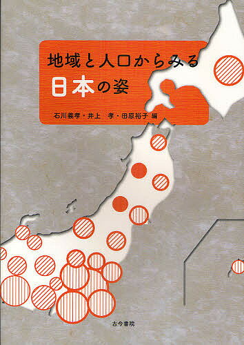 地域と人口からみる日本の姿／石川義孝／井上孝／田原裕子【1000円以上送料無料】