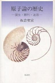 原子論の歴史 上／板倉聖宣【1000円以上送料無料】