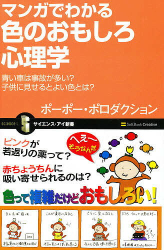 マンガでわかる色のおもしろ心理学 青い車は事故が多い?子供に見せるとよい色とは?／ポーポー・ポロダクション【1000円以上送料無料】