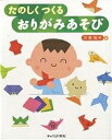 たのしくつくるおりがみあそび/川並知子【1000円以上送料無料】